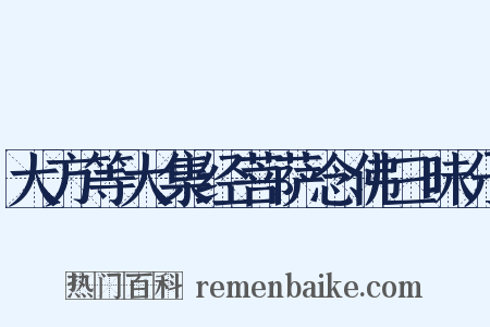 大方等大集经菩萨念佛三昧分是什么意思的图片